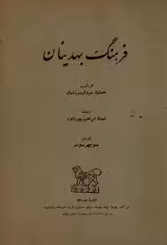 فرهنگ بهدینان