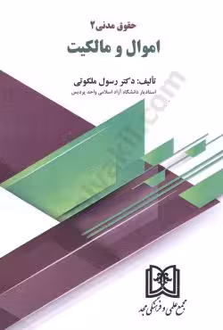 اموال و مالکیت (حقوق مدنی 2)