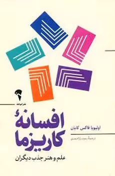 افسانه کاریزما | مرکز فرهنگی آبی