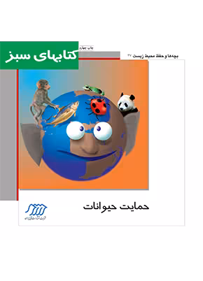 حمایت حیوانات