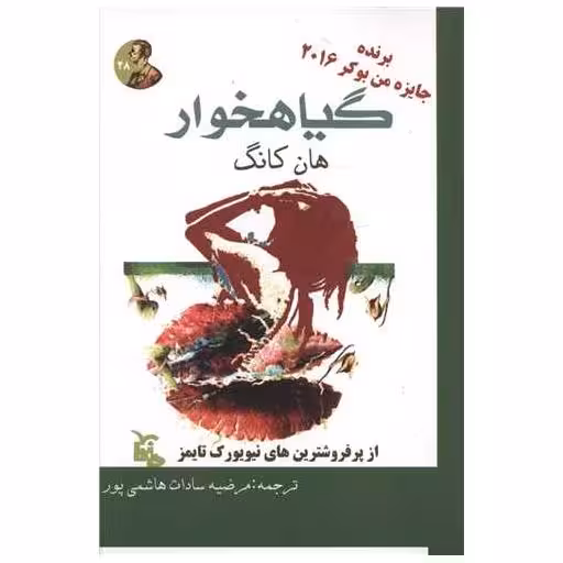 کتاب گیاهخوار اثر هان کانگ