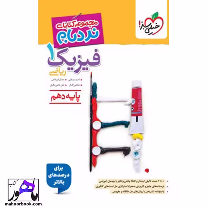 نردبام فیزیک دهم ریاضی پیشرفته خیلی سبز
