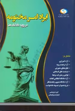 ایراد امر مختومه در رویه دادگاه ها