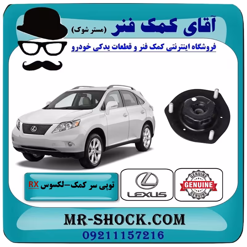 توپی سرکمک فنر جلو لکسوس RX350 مدل 2007-2008 برند اصلی تویوتا جنیون با تضمین اصالت