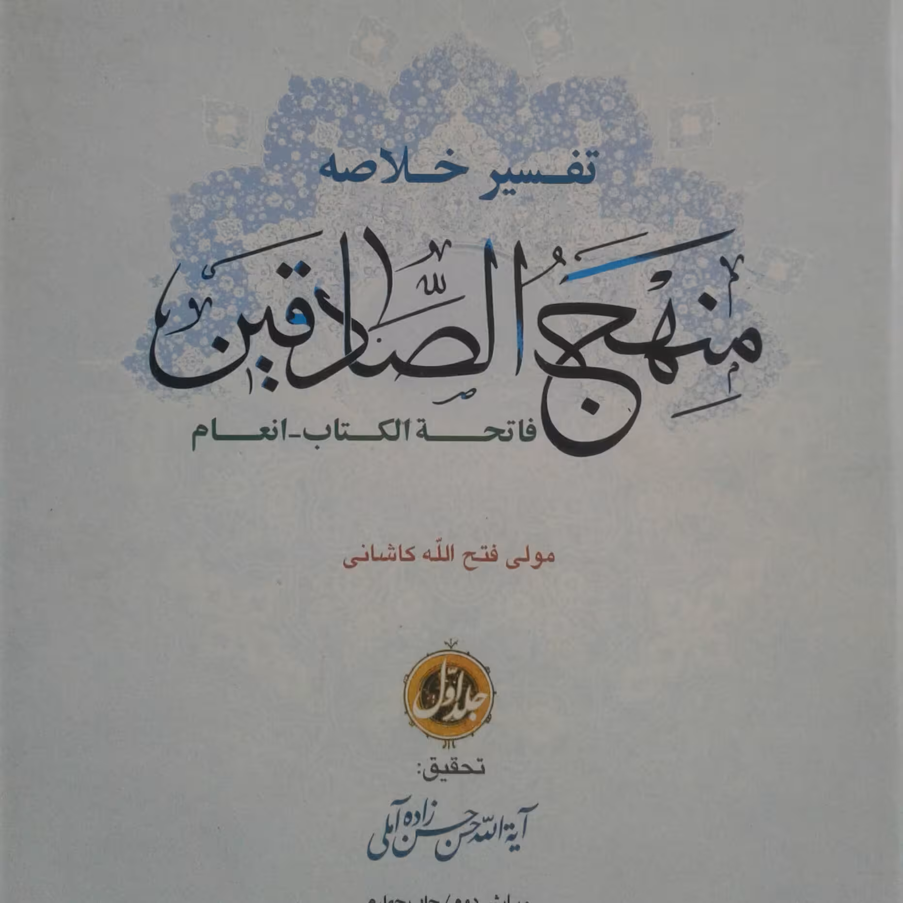 کتاب تفسیر خلاصه منهج الصادقین جلد سوم به تحقیق علامه حسن زاده آملی (نشر بوستان کتاب)