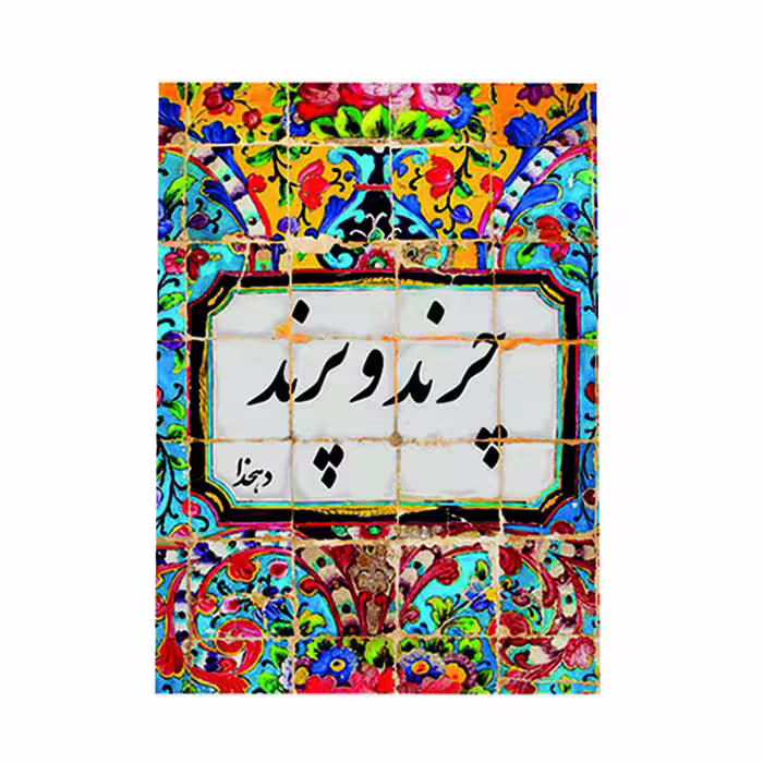 کتاب چرندو پرند(جیبی)انتشارات ارمغان