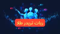 خرید و دانلود فایل کامل و عالی ربات هوشمند ترید طلا NSDVIP_BOT GOLD