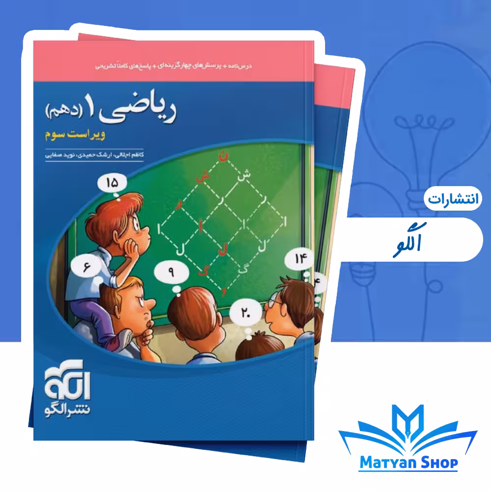 کتاب تست ریاضی دهم نشر الگو