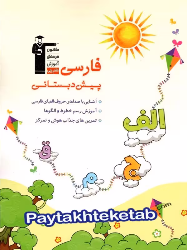 فارسی پیش دبستانی قلم چی