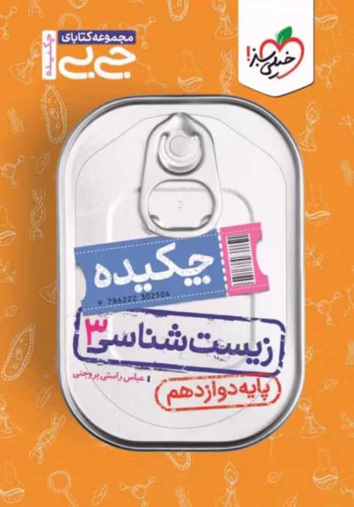 چکیده زیست شناسی دوازدهم جی بی (رشته تجربی)  خیلی سبز