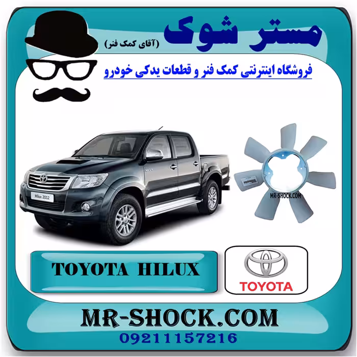 پروانه فن تویوتا هایلوکس 2012-2015 برند اصلی تویوتا جنیون با تضمین اصالت