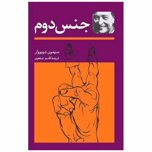 کتاب جنس دوم (2جلدی) اثر سیمون دوبووار