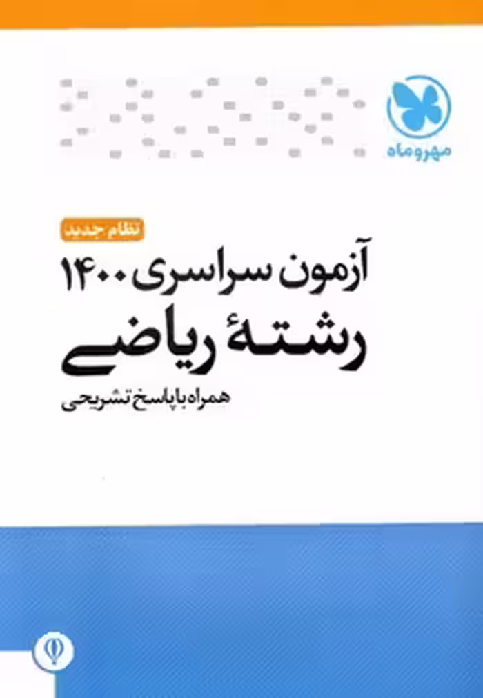 آزمون سراسری رشته ریاضی 1400 مهروماه