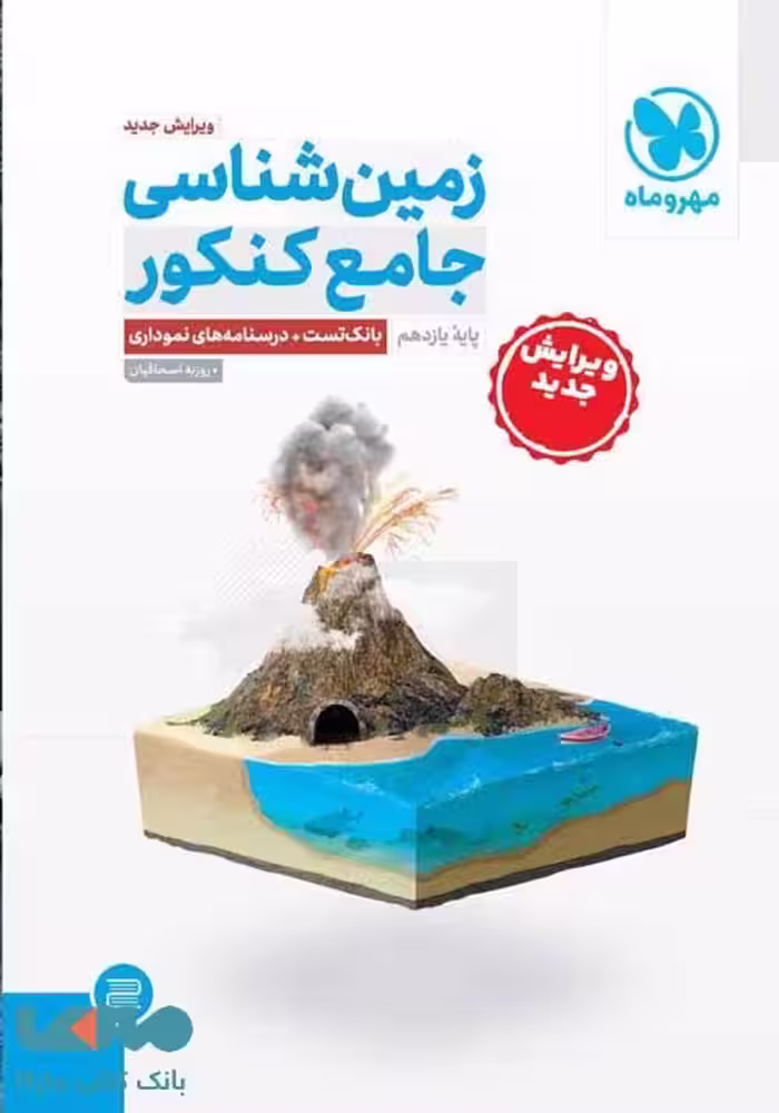 زمین شناسی جامع تجربی/مهروماه1402