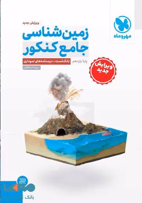 زمین شناسی جامع تجربی/مهروماه1402