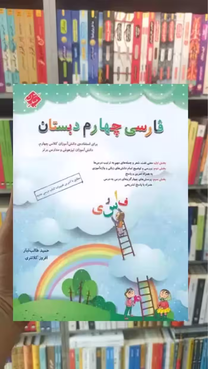 فارسی چهارم دبستان طالب تبار مبتکران