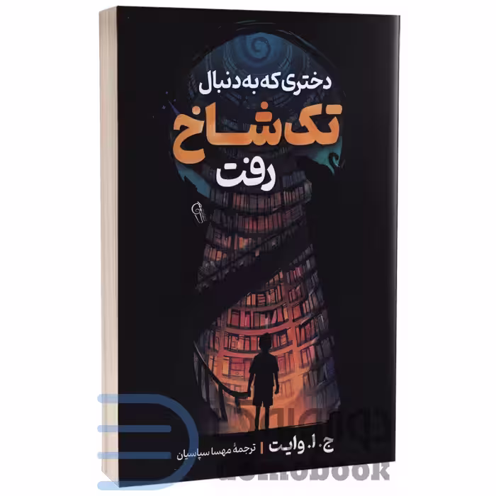 کتاب دختری که به دنبال تک شاخ رفت اثر ج ا وایت انتشارات آزرمیدخت
