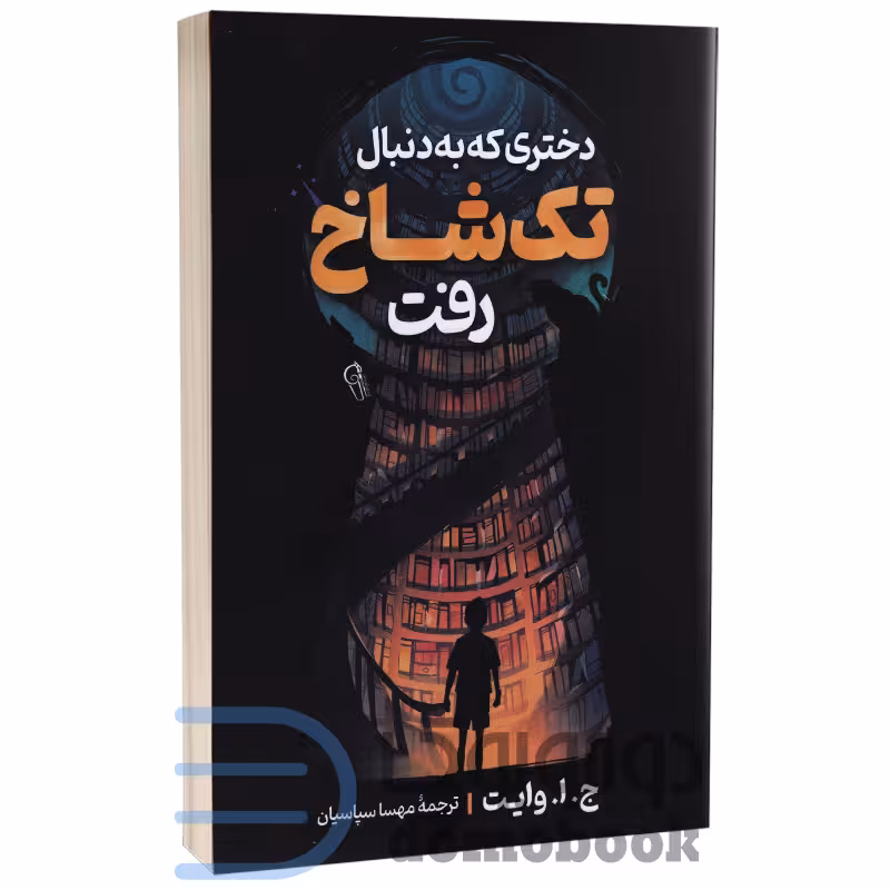 کتاب دختری که به دنبال تک شاخ رفت اثر ج ا وایت انتشارات آزرمیدخت