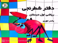 دفتر شطرنجی ریاضی اول دبستان آوای باران