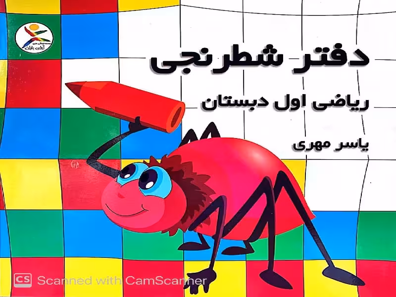 دفتر شطرنجی ریاضی اول دبستان آوای باران