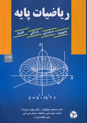 کتاب ریاضیات پایه اثر مسعود نیکوکار / بهمن عرب زاده