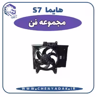 مجموعه فن هایما S7