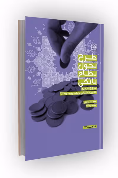 طرح تحول نظام بانکی: اصلاح قانون و الگوی عملیاتی بانکداری بدون ربا