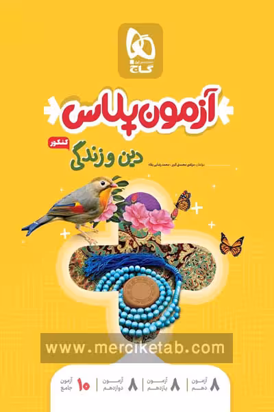 آزمون پلاس دین و زندگی جامع کنکور گاج