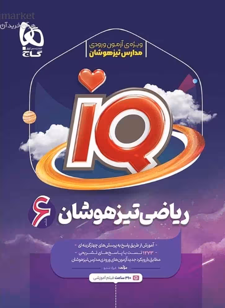 IQ ریاضی تیزهوشان ششم گاج