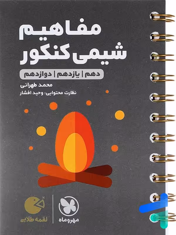 مفاهیم شیمی کنکور لقمه مهروماه