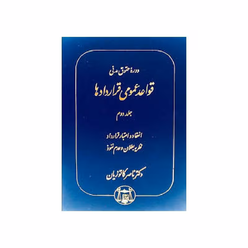 کتاب دوره حقوق مدنی قواعد عمومی قراردادها جلد دوم: انعقاد و اعتبار قرارداد، نظریه بطلان و عدم نفوذ دکتر ناصر کاتوزیان