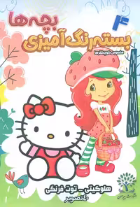 بسته رنگ آمیزی بچه ها 4 (هلو کیتی-توت فرنگی)