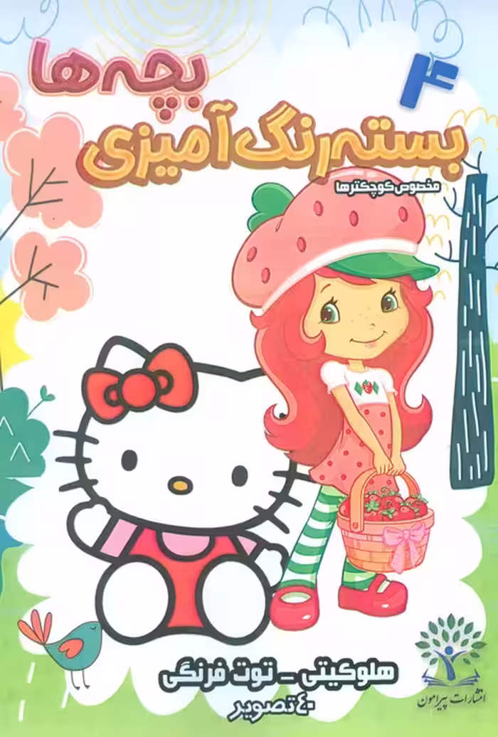 بسته رنگ آمیزی بچه ها 4 (هلو کیتی-توت فرنگی)