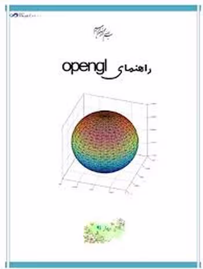 راهنمای برنامه نویسی opengl در زبان برنامه نویسی visual c   2010 به زبان فارسی