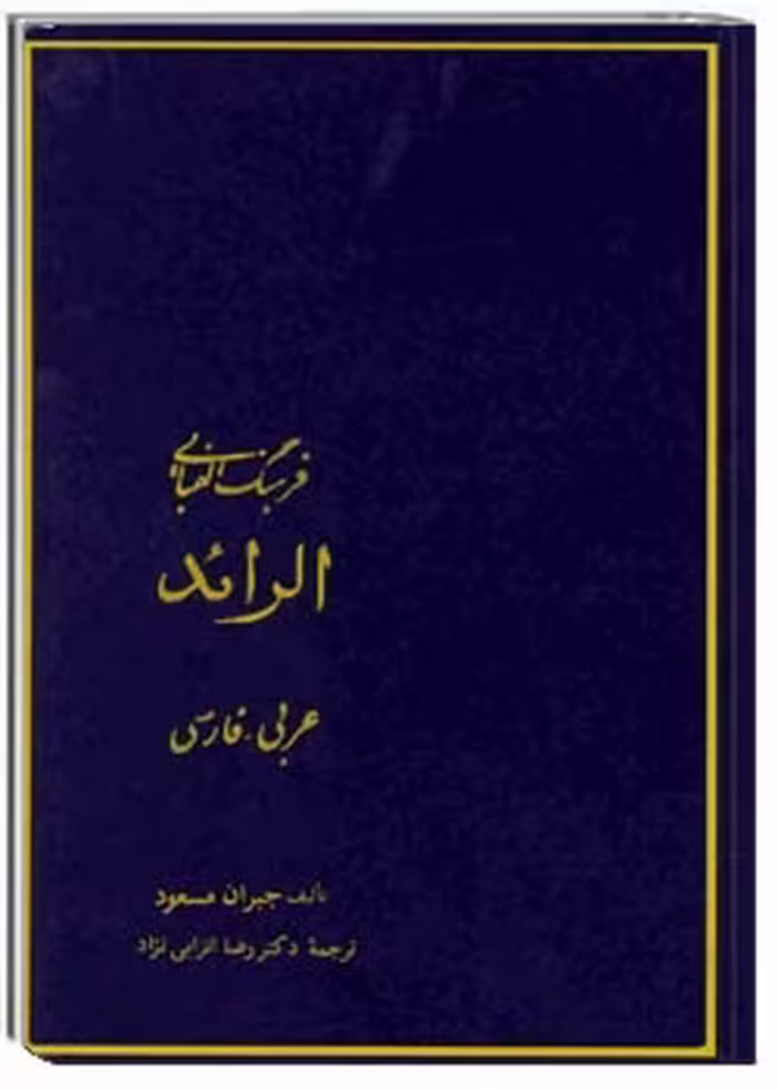 فرهنگ الفبایی الرائد _ جلد اول (فرهنگ الفبایی عربی _فارسی، آ_س)