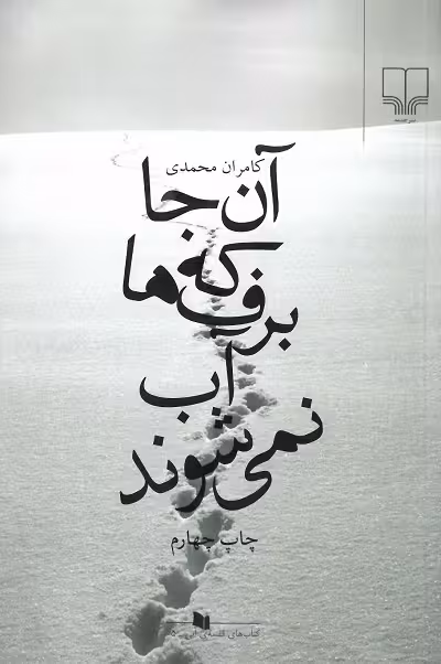 آن جا که برف ها آب نمی شوند