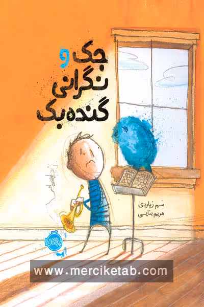 جک و نگرانی گنده بک پرتقال