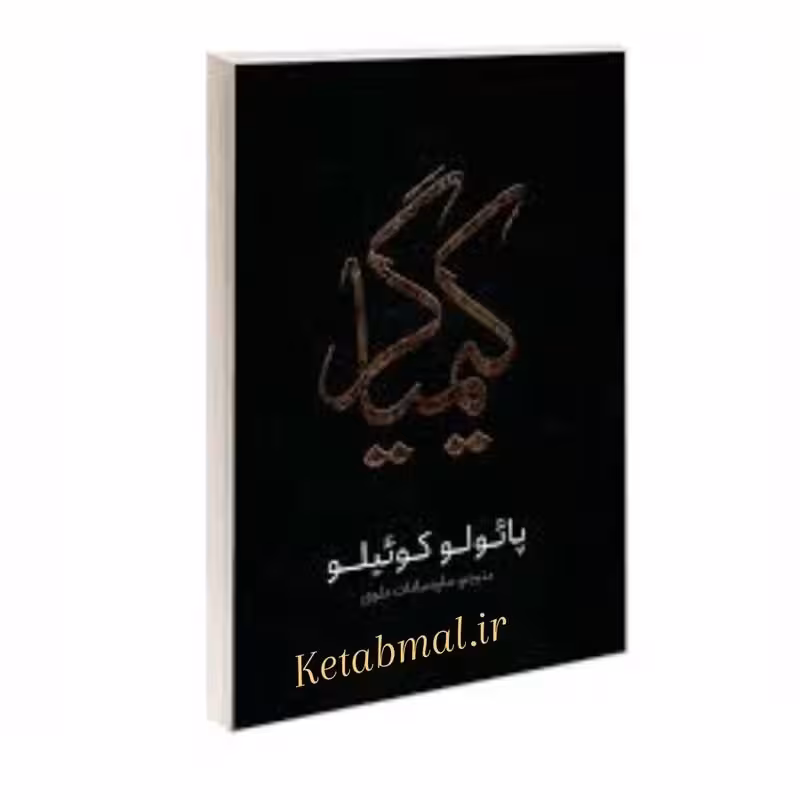 کتاب کیمیاگر اثر پائولو کوئیلو انتشارات یوشیتا