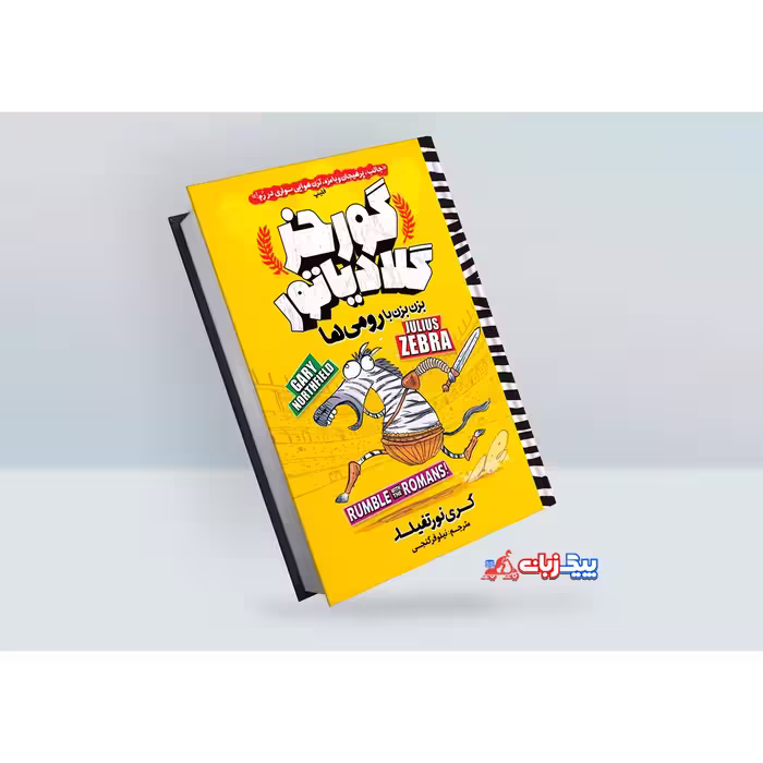 کتاب گورخر گلادیاتور: بزن بزن با رومی‌ها اثر گری نورتفیلد