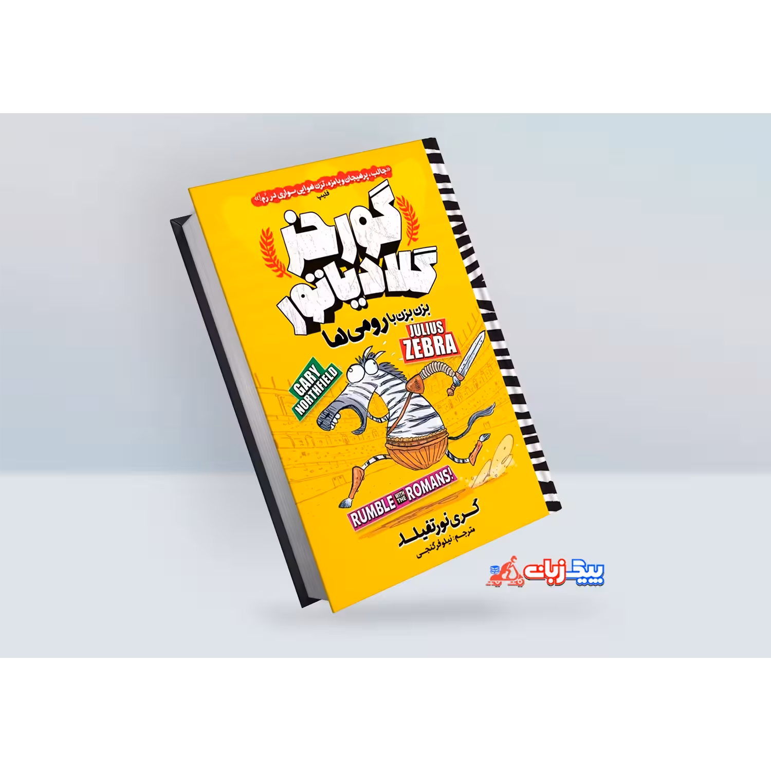 کتاب گورخر گلادیاتور: بزن بزن با رومی‌ها اثر گری نورتفیلد