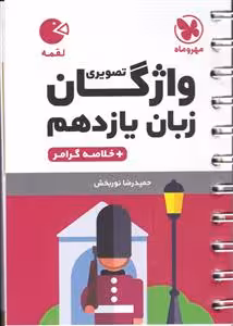 انگلیسی پایه یازدهم لقمه مهروماه چاپ 1403