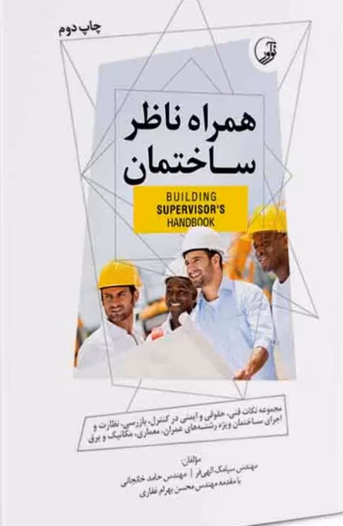 کتاب همراه ناظر ساختمان