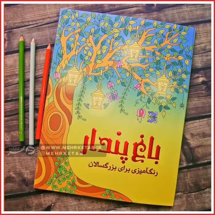 کتاب رنگ آمیزی باغ پندار