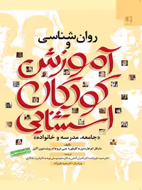 روانشناسی و آموزش کودکان استثنایی ( جامعه مدرسه خانواده ) هاردمن علیزاده دانژه
