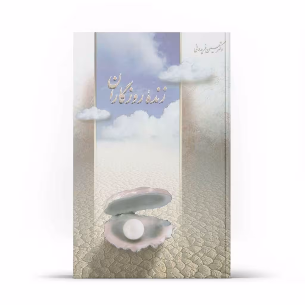 کتاب زنده روزگاران (اثر دکتر حسین فریدونی)