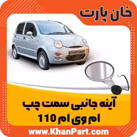 آینه جانبی سمت چپ – ام وی ام 110