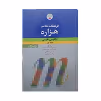 فرهنگ معاصر هزاره انگلیسی-فارسی دو جلدی