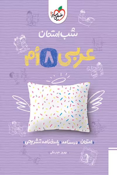 شب امتحان عربی هشتم خیلی سبز