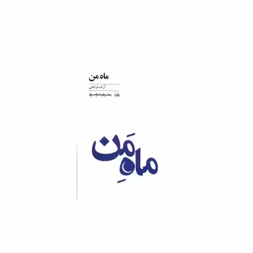 کتاب پنجره شعر امروز (118)(ماه من) اثر آزاده فراهانی