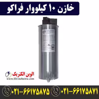 خازن سه فاز 10 کیلووار فراکو LKT10-400DB